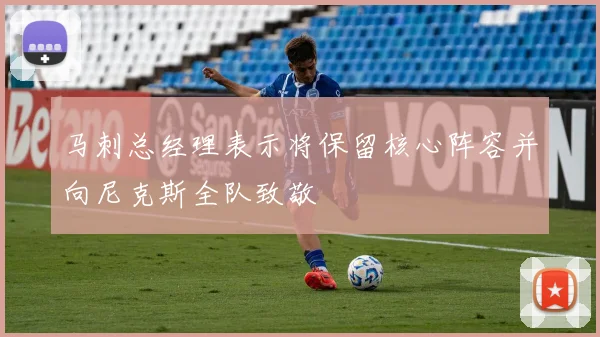 马刺总经理表示将保留核心阵容并向尼克斯全队致敬