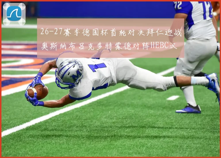 26-27赛季德国杯首轮对决拜仁迎战奥斯纳布吕克多特蒙德对阵HEBC汉堡