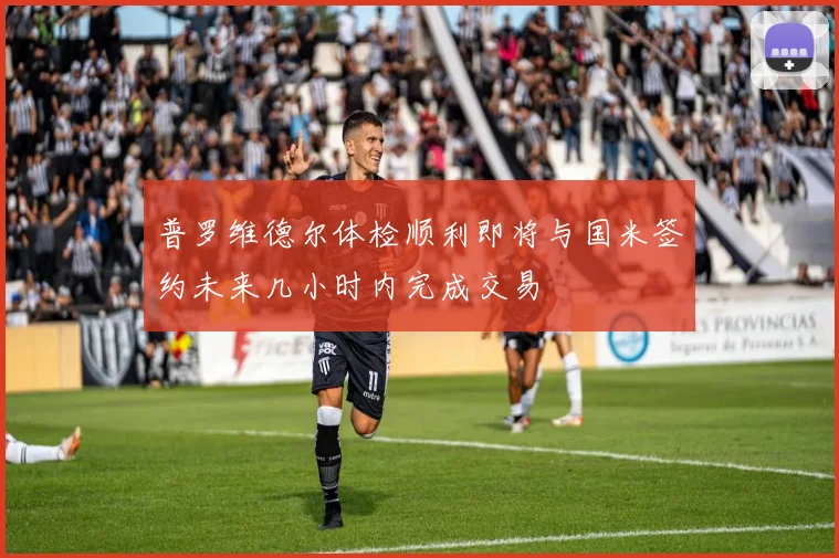 普罗维德尔体检顺利即将与国米签约未来几小时内完成交易