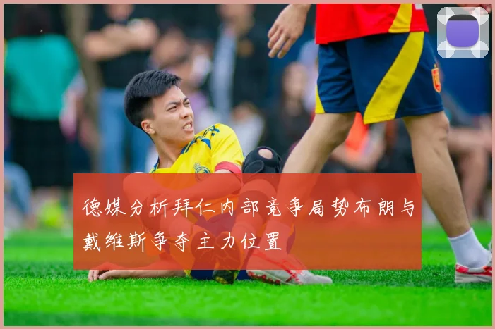 德媒分析拜仁内部竞争局势布朗与戴维斯争夺主力位置