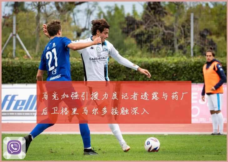 马竞加强引援力度记者透露与药厂后卫格里马尔多接触深入