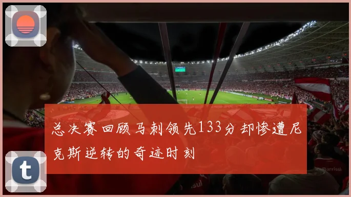 总决赛回顾马刺领先133分却惨遭尼克斯逆转的奇迹时刻