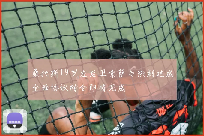 桑托斯19岁左后卫索萨与热刺达成全面协议转会即将完成