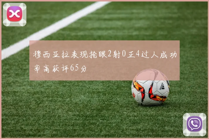 穆西亚拉表现抢眼2射0正4过人成功率高获评65分