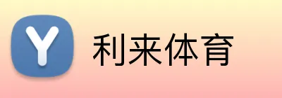 利来体育 Logo